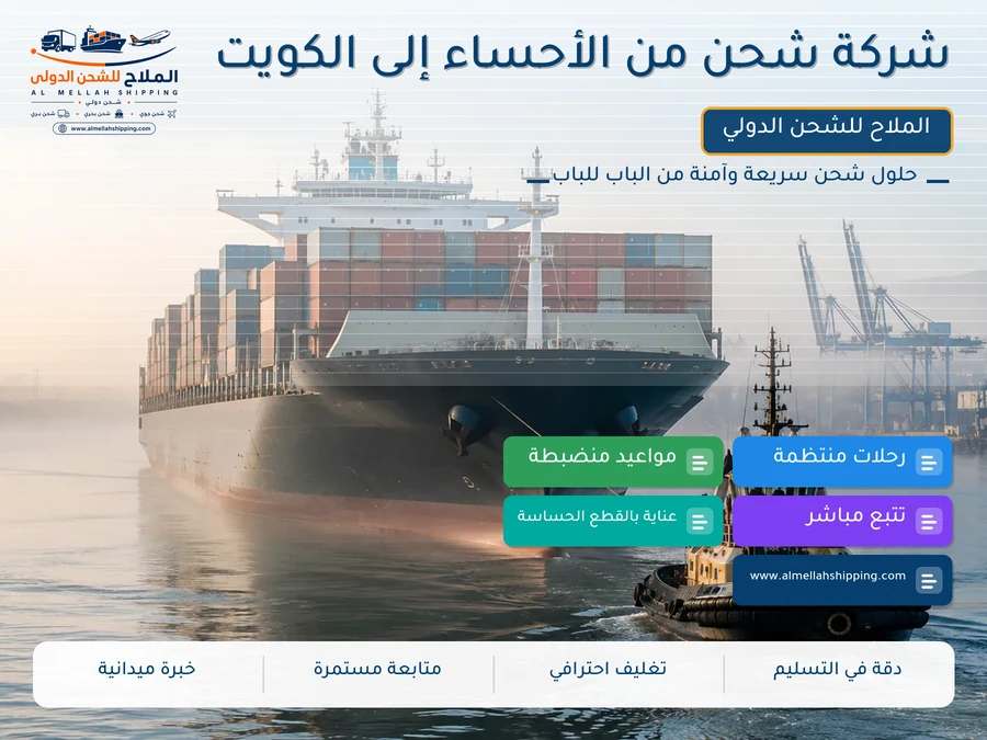 شركة شحن من الأحساء إلى الكويت
