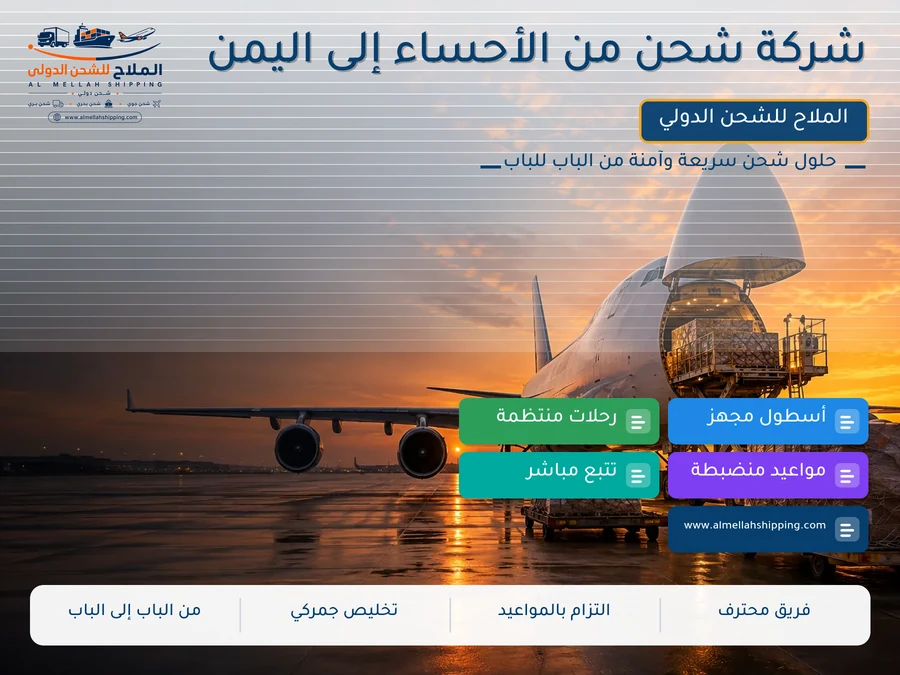 شركة شحن من الأحساء إلى اليمن