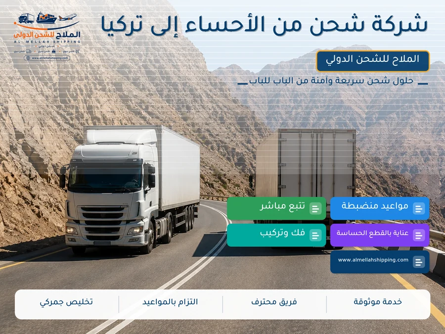 شركة شحن من الأحساء إلى تركيا