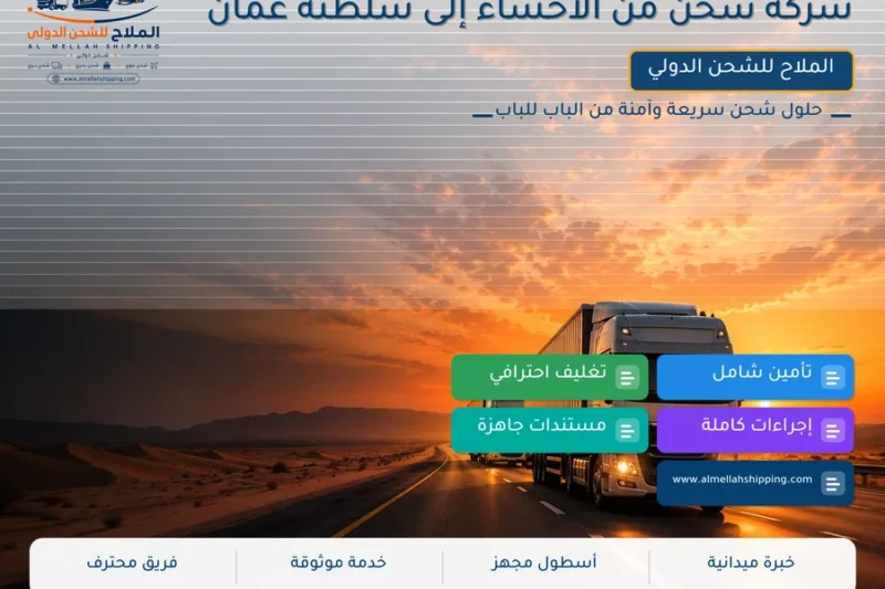 شركة شحن من الأحساء إلى سلطنة عمان