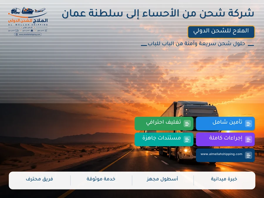 شركة شحن من الأحساء إلى سلطنة عمان
