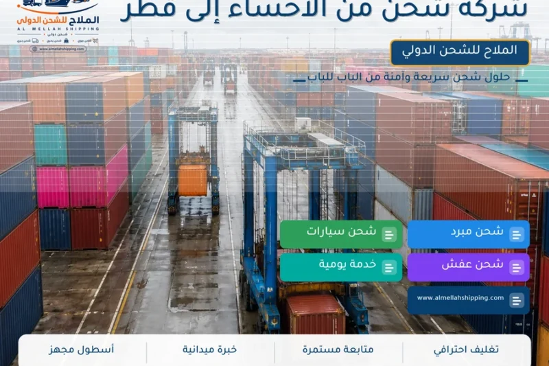 شركة شحن من الأحساء إلى قطر