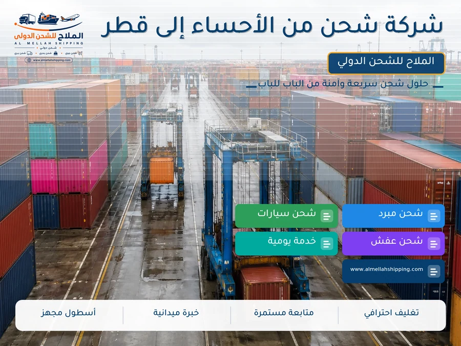 شركة شحن من الأحساء إلى قطر