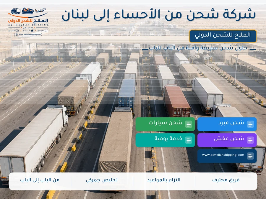 شركة شحن من الأحساء إلى لبنان