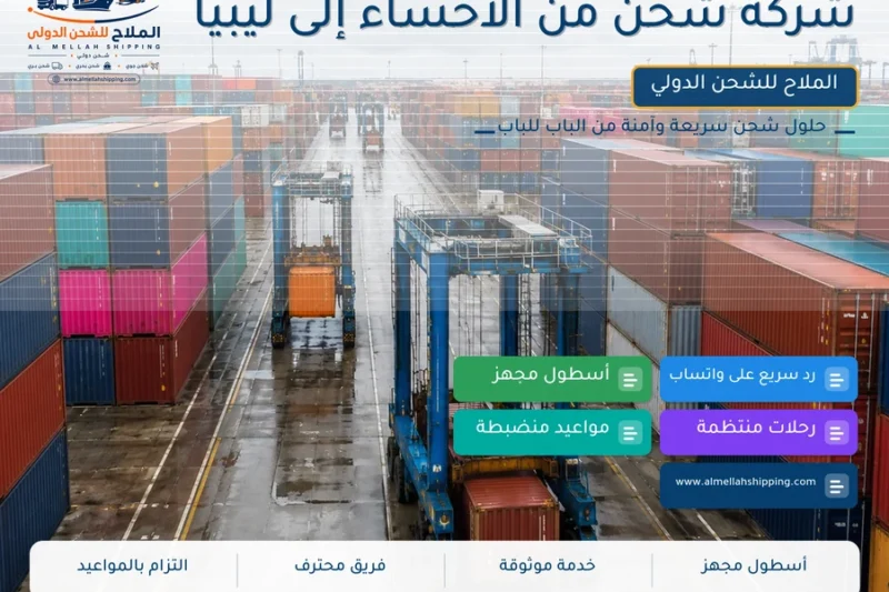 شركة شحن من الأحساء إلى ليبيا