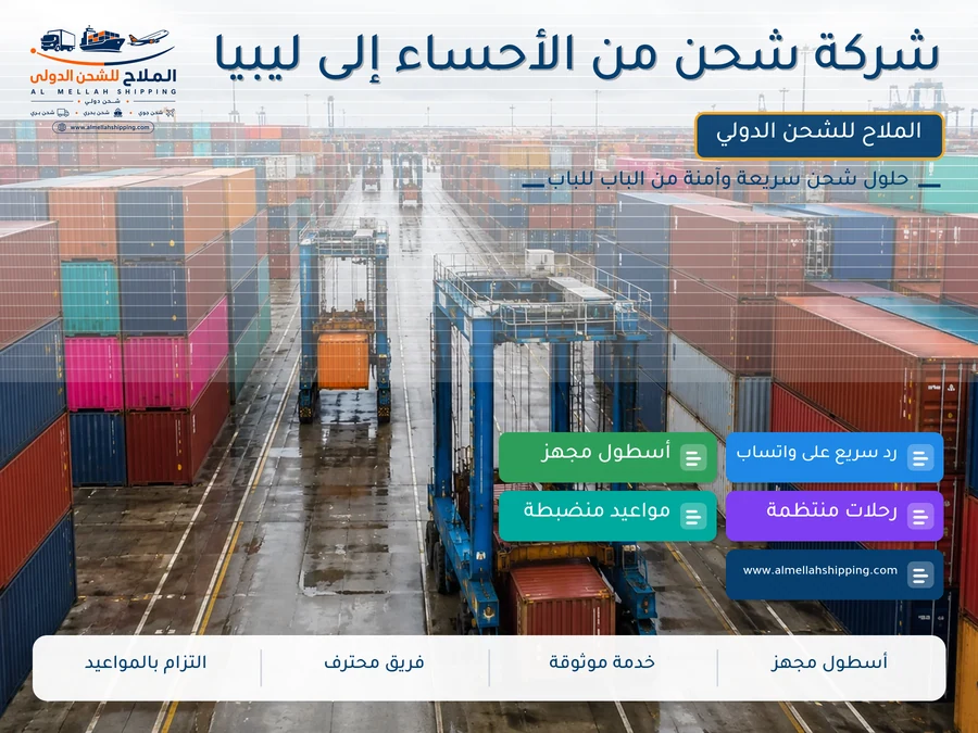 شركة شحن من الأحساء إلى ليبيا