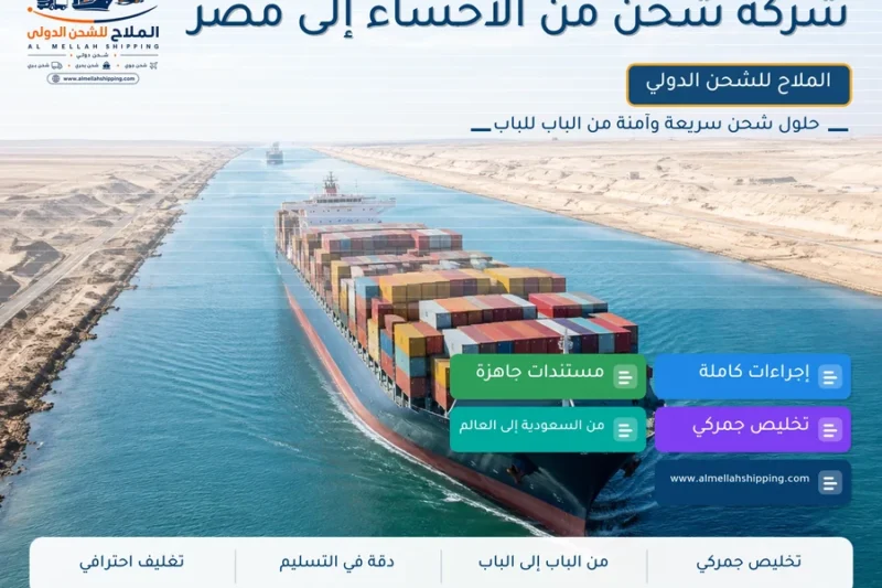 شركة شحن من الأحساء إلى مصر