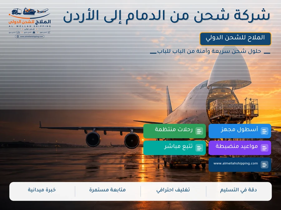شركة شحن من الدمام إلى الأردن