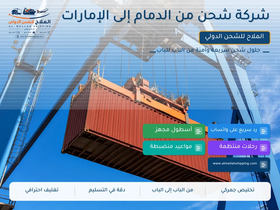 شركة شحن من الدمام إلى الإمارات