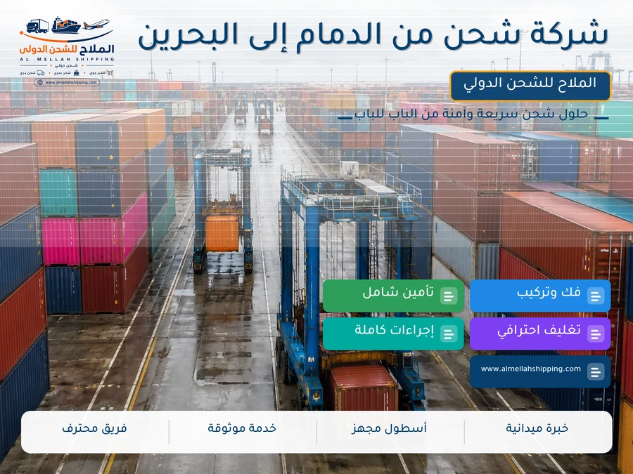 شركة شحن من الدمام إلى البحرين