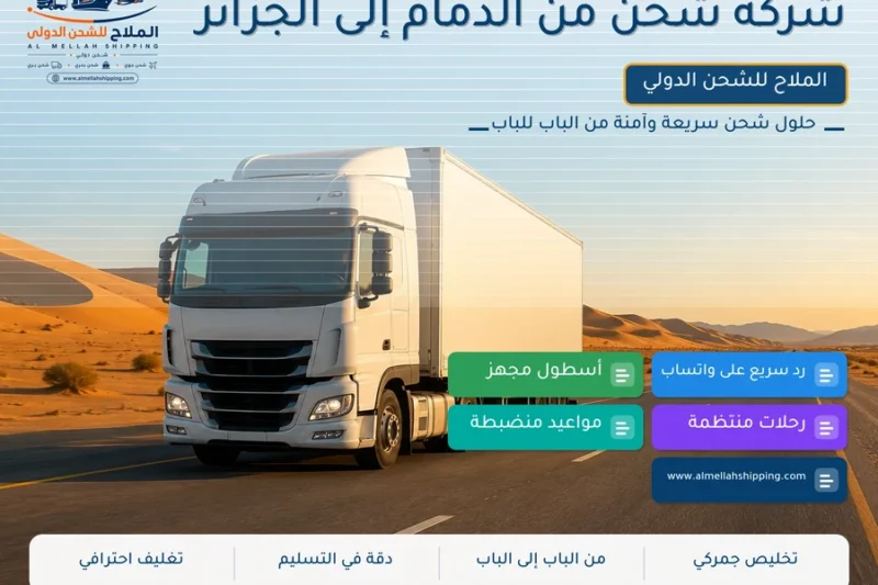 شركة شحن من الدمام إلى الجزائر