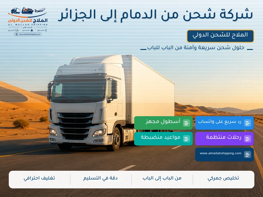 شركة شحن من الدمام إلى الجزائر
