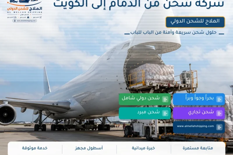 شركة شحن من الدمام إلى الكويت