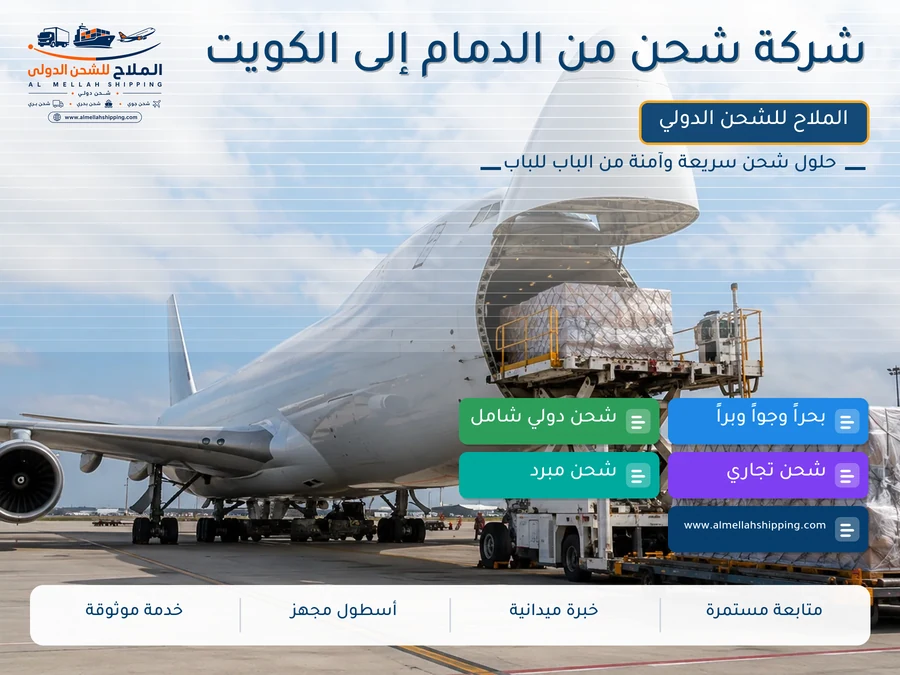 شركة شحن من الدمام إلى الكويت