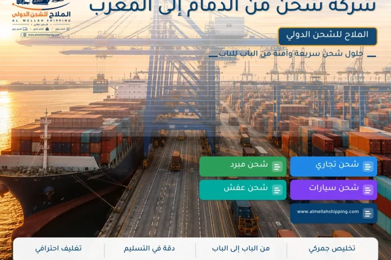 شركة شحن من الدمام إلى المغرب