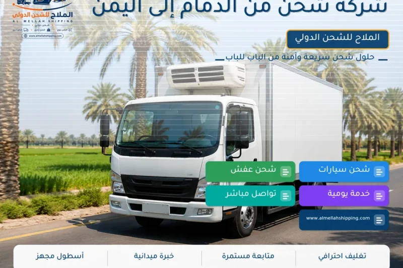 شركة شحن من الدمام إلى اليمن