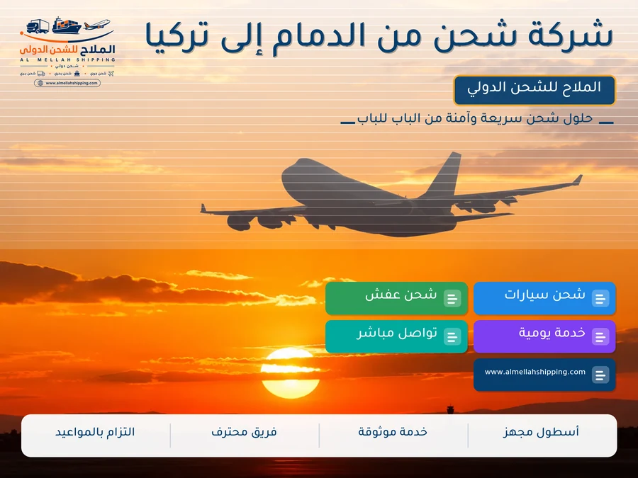 شركة شحن من الدمام إلى تركيا