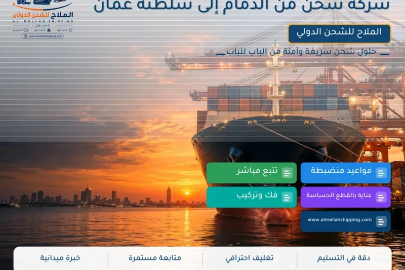 شركة شحن من الدمام إلى سلطنة عمان