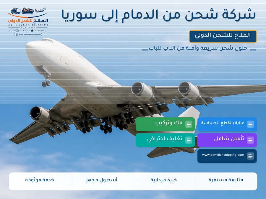 شركة شحن من الدمام إلى سوريا