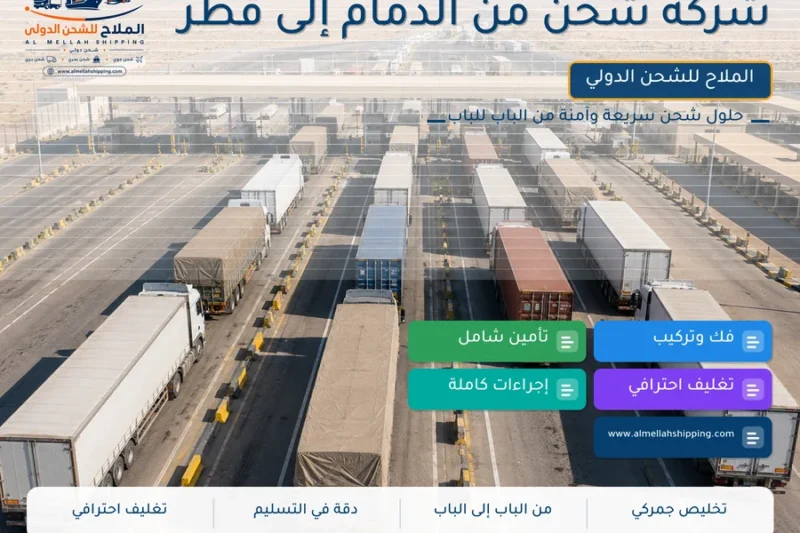 شركة شحن من الدمام إلى قطر