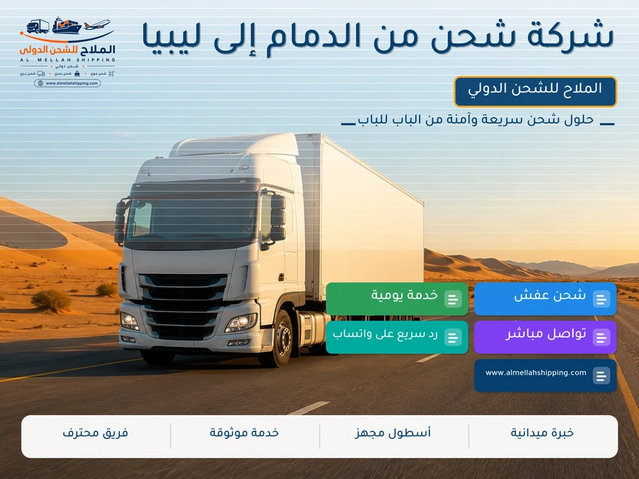 شركة شحن من الدمام إلى ليبيا