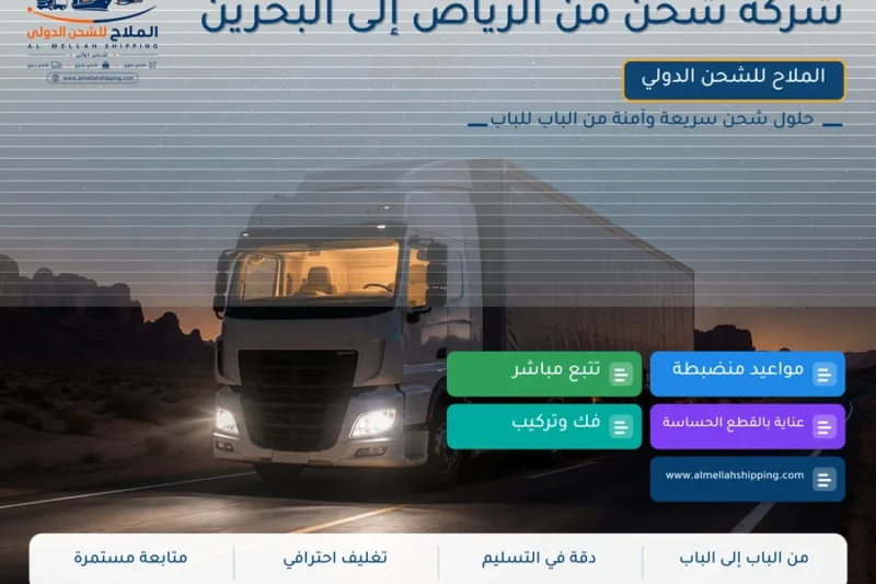 شركة شحن من الرياض إلى البحرين