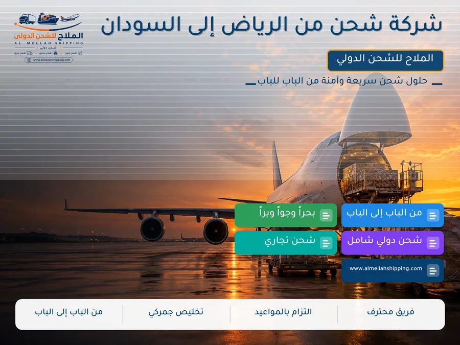شركة شحن من الرياض إلى السودان
