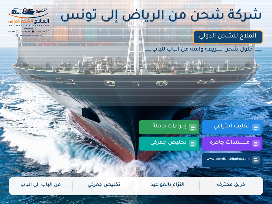 شركة شحن من الرياض إلى تونس