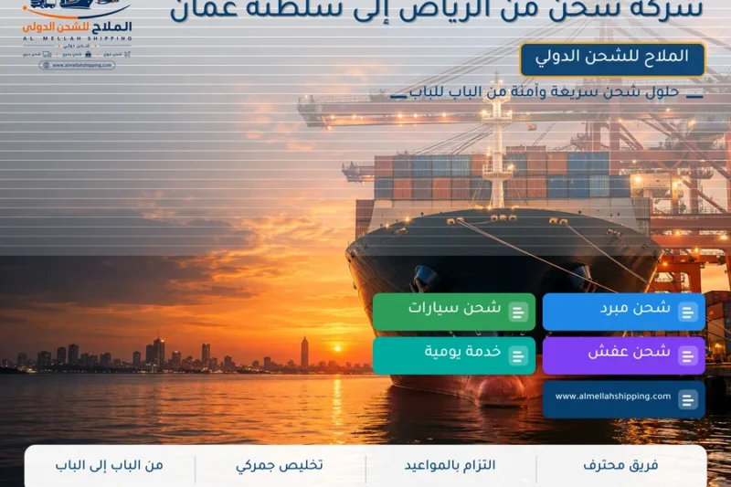 شركة شحن من الرياض إلى سلطنة عمان