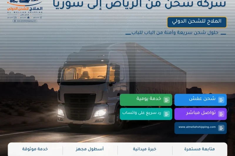 شركة شحن من الرياض إلى سوريا