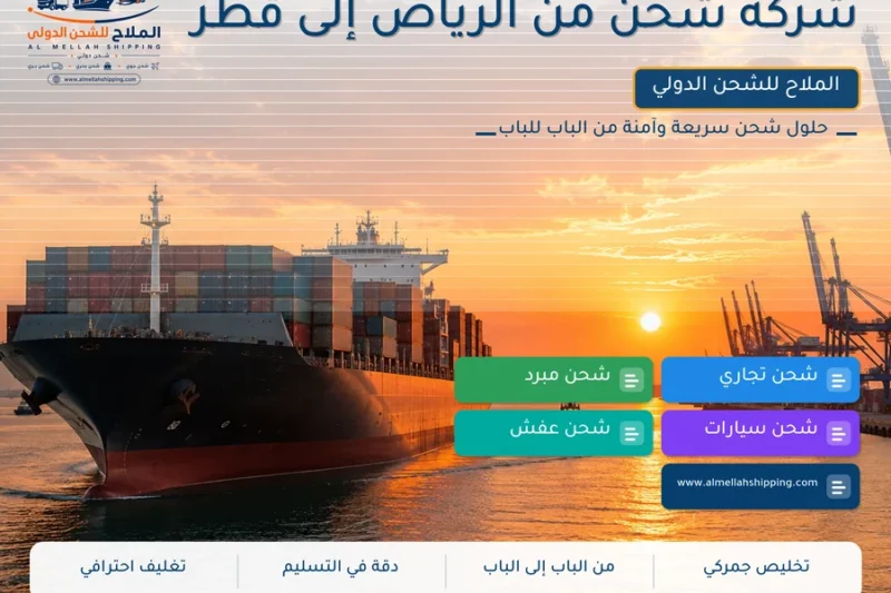 شركة شحن من الرياض إلى قطر