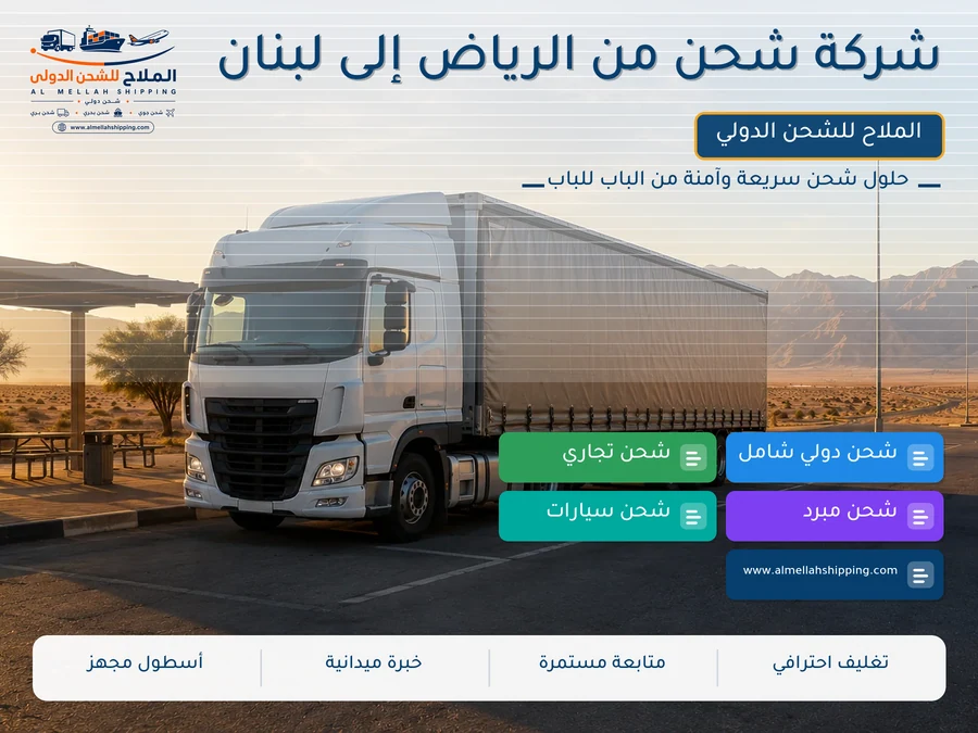 شركة شحن من الرياض إلى لبنان
