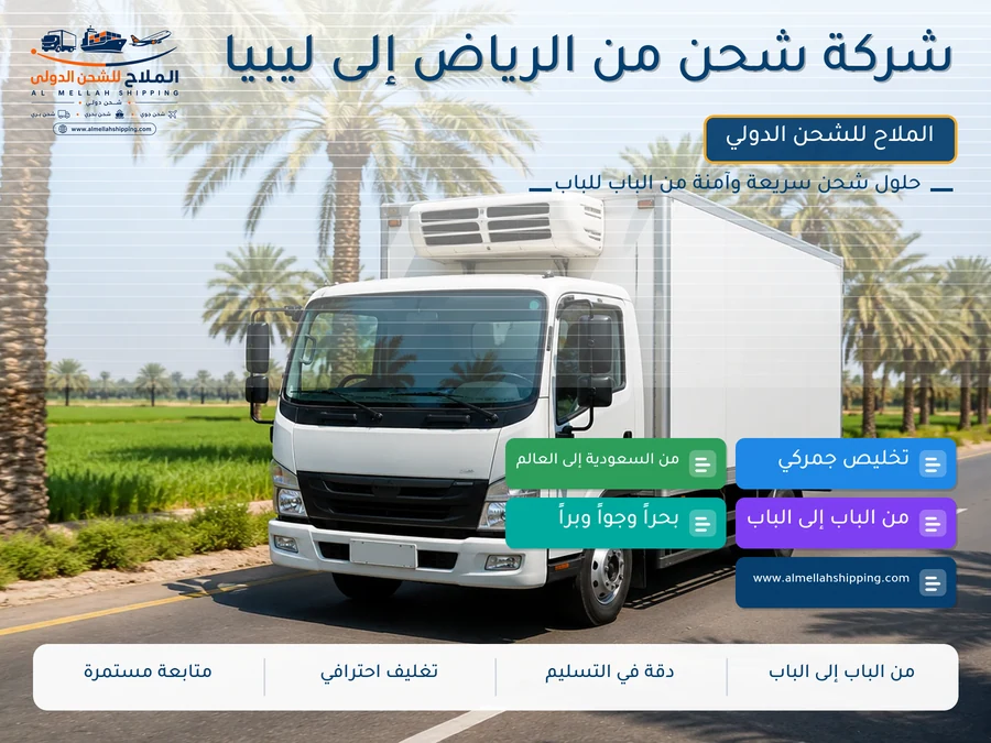 شركة شحن من الرياض إلى ليبيا