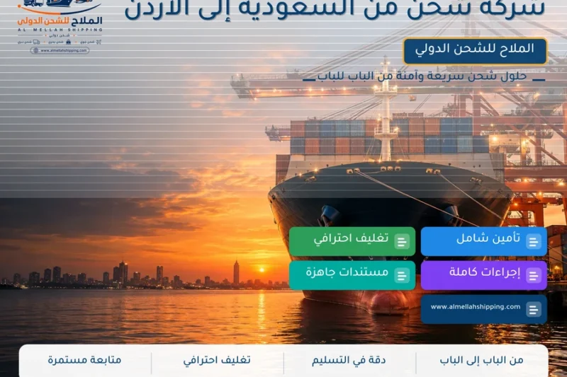 شركة شحن من السعودية إلى الأردن