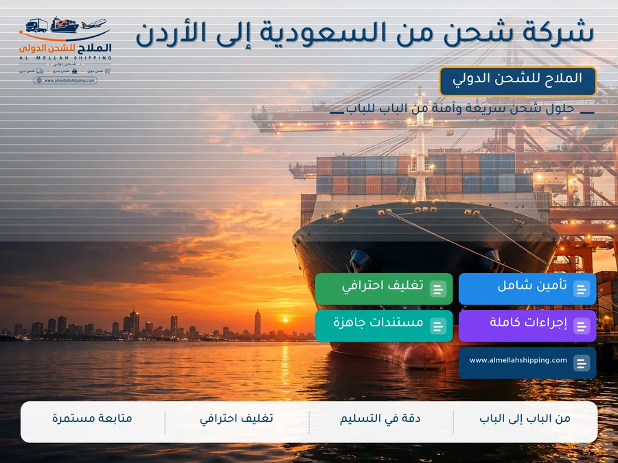 شركة شحن من السعودية إلى الأردن
