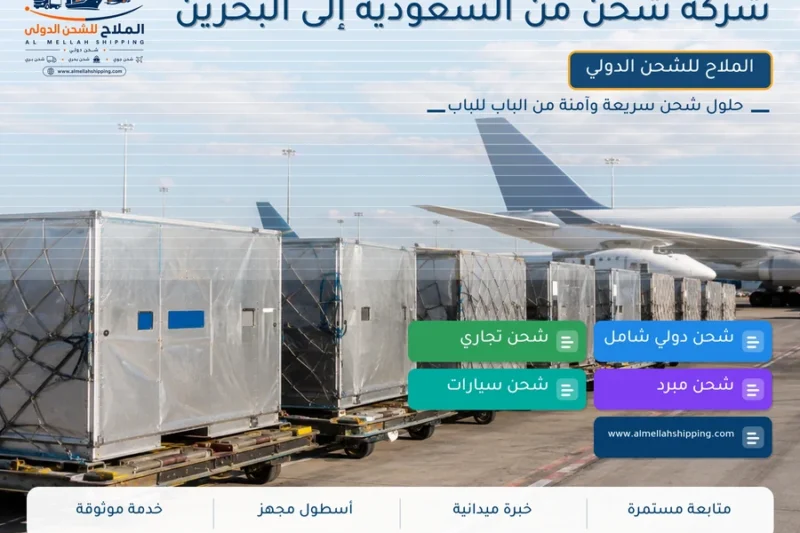 شركة شحن من السعودية إلى البحرين
