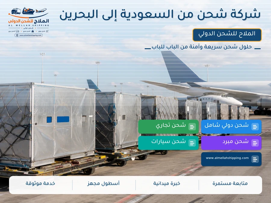 شركة شحن من السعودية إلى البحرين