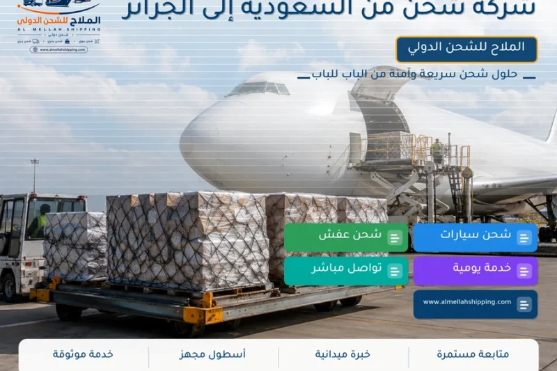 شركة شحن من السعودية إلى الجزائر