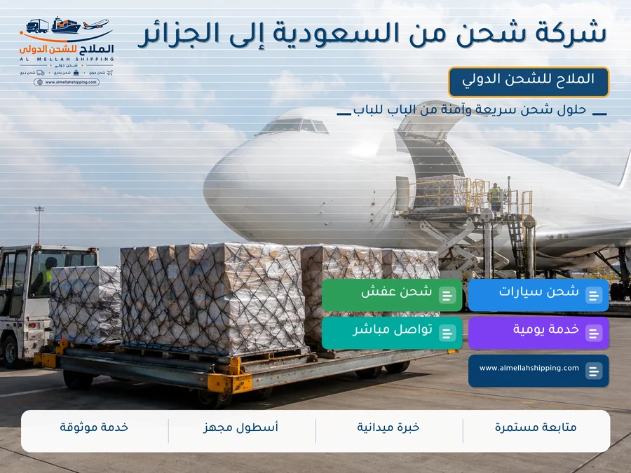 شركة شحن من السعودية إلى الجزائر
