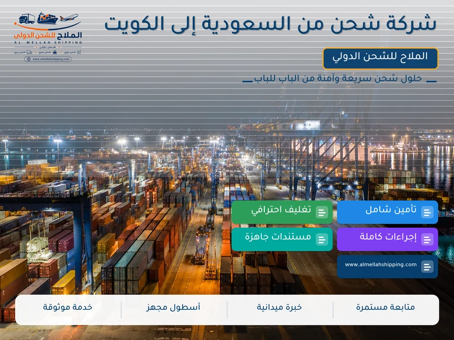 شركة شحن من السعودية إلى الكويت