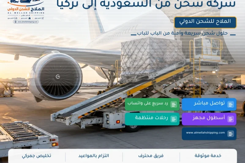 شركة شحن من السعودية إلى تركيا