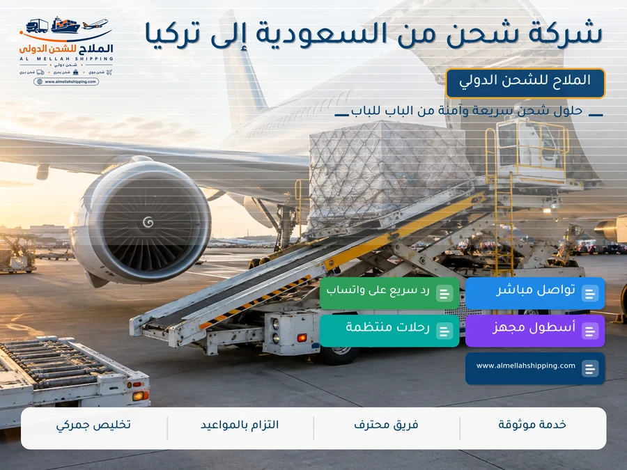 شركة شحن من السعودية إلى تركيا