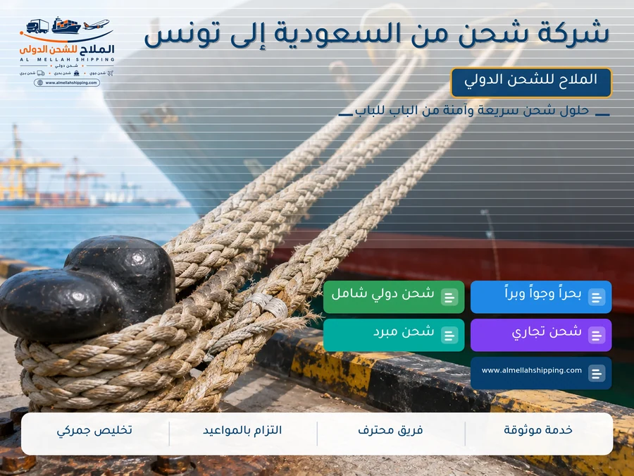 شركة شحن من السعودية إلى تونس