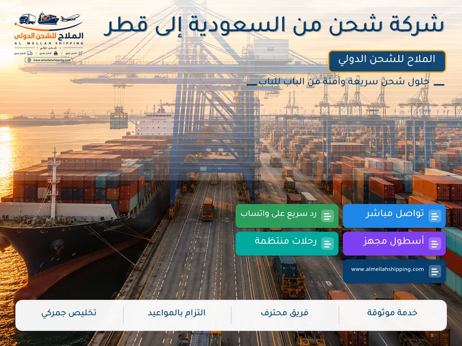 شركة شحن من السعودية إلى قطر