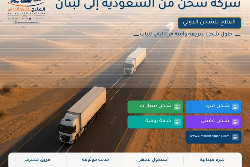 شركة شحن من السعودية إلى لبنان