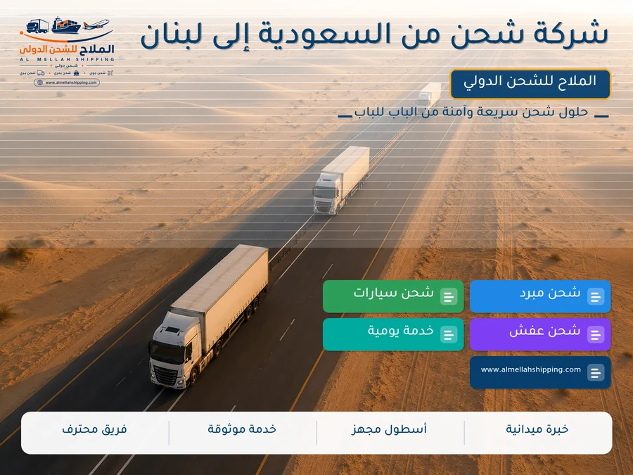 شركة شحن من السعودية إلى لبنان