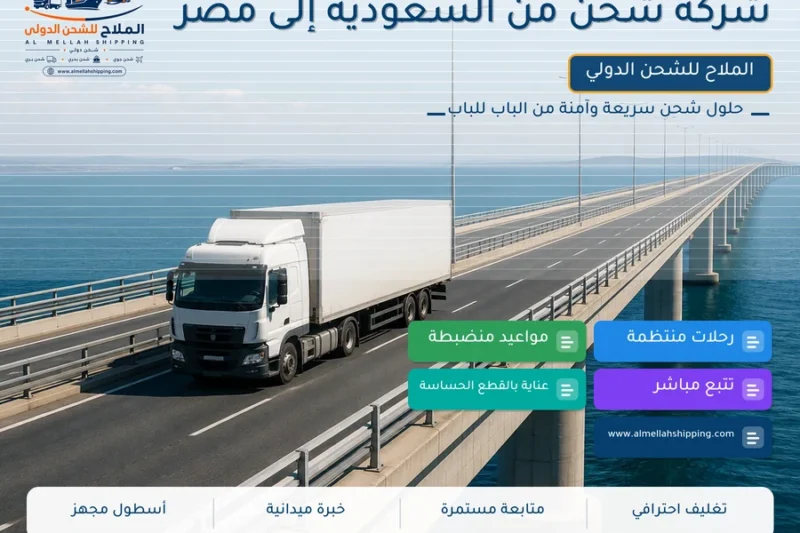 شركة شحن من السعودية إلى مصر