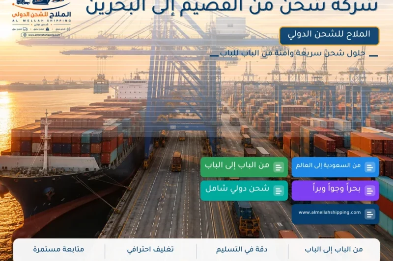 شركة شحن من القصيم إلى البحرين