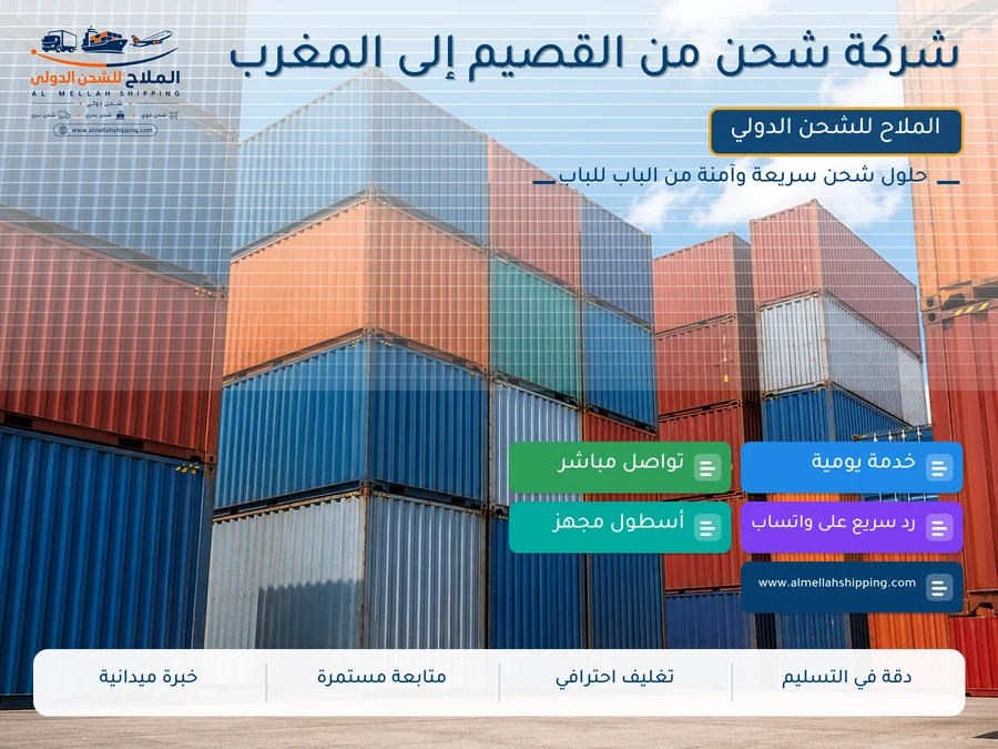شركة شحن من القصيم إلى المغرب