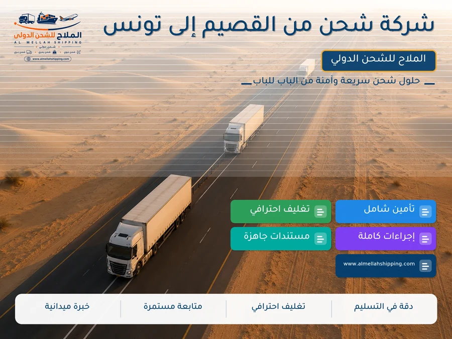 شركة شحن من القصيم إلى تونس